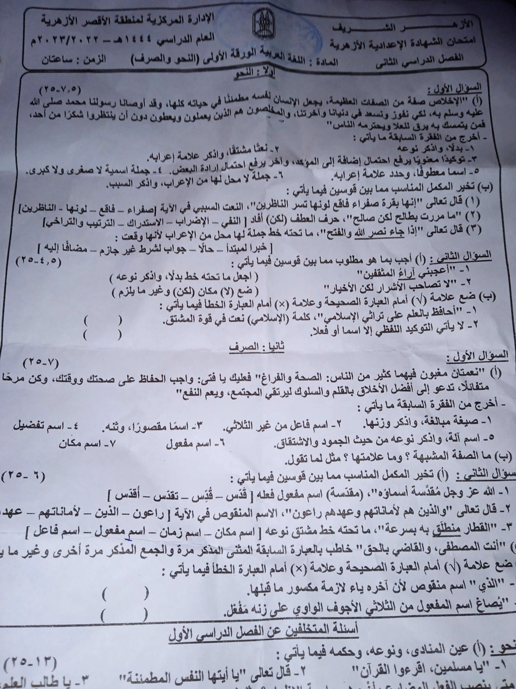 امتحان نحو وصرف للصف الثالث الإعدادي الأزهري الترم الثاني